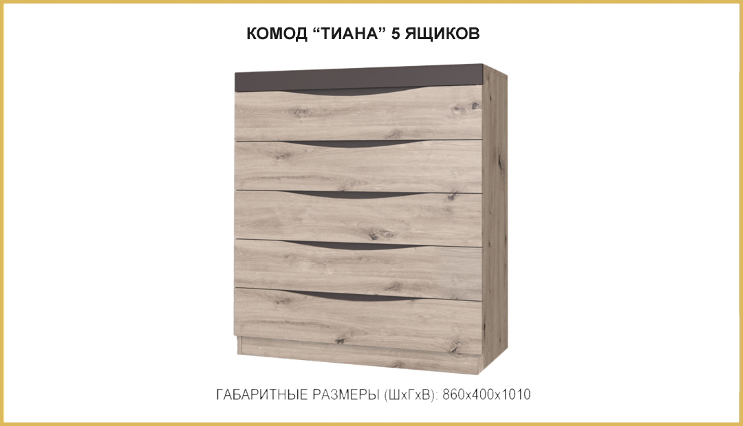 Комод тиана 6 ящиков 2 двери